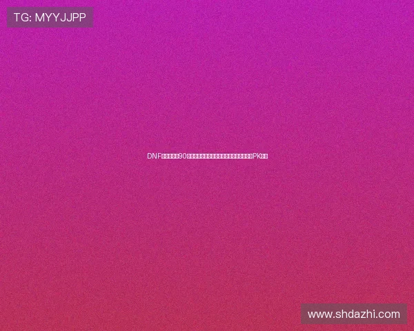 DNF加点模拟器90版本职业技能搭配全攻略指南七大职业刷图PK详解 DNF加点模拟器90版本职业技能搭配全攻略指南七大职业刷图PK详解