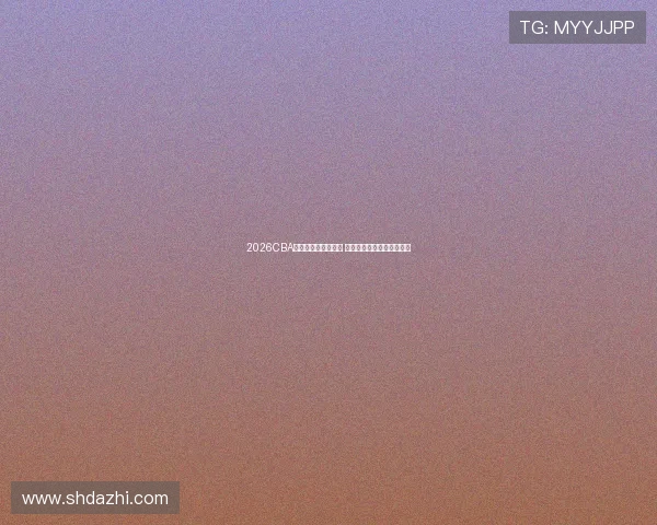 2026CBA全明星周末圆满落幕 山东元素闪耀赛场精彩纷呈 2026CBA全明星周末圆满落幕 山东元素闪耀赛场精彩纷呈